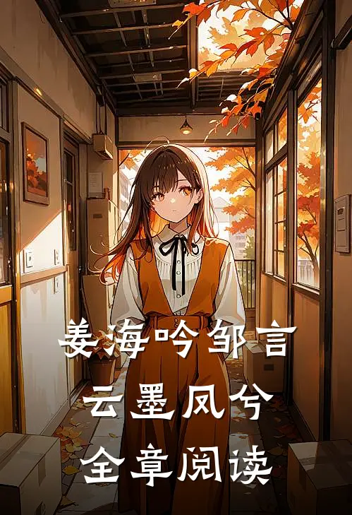 姜海吟邹言云墨凤兮全章阅读