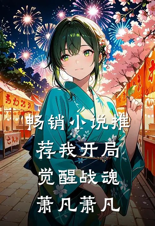 畅销小说推荐我开局觉醒战魂萧凡萧凡