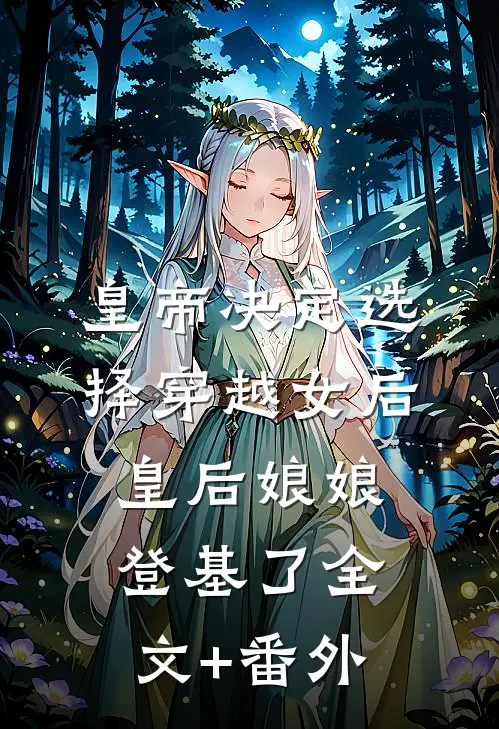 皇帝决定选择穿越女后，皇后娘娘登基了全文+番外