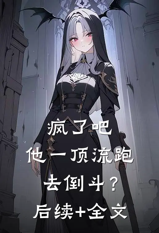 疯了吧，他一顶流跑去倒斗？后续+全文