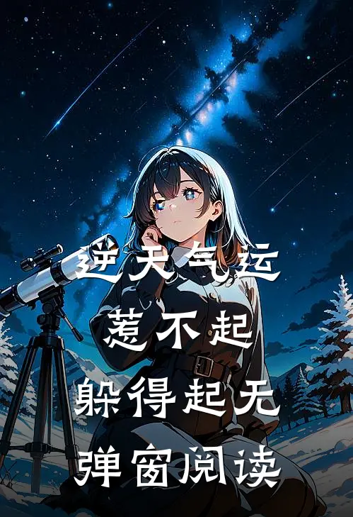 逆天气运：惹不起，躲得起无弹窗阅读