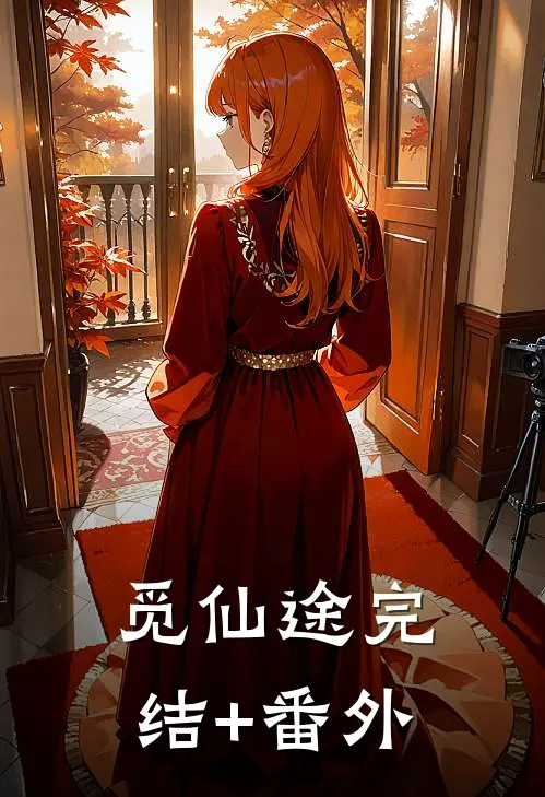 觅仙途完结+番外