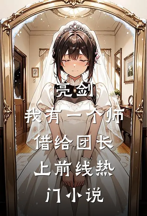 亮剑：我有一个师，借给团长上前线热门小说
