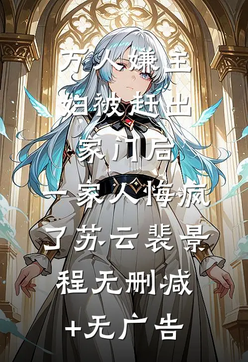 万人嫌主妇被赶出家门后，一家人悔疯了苏云裴景程无删减+无广告