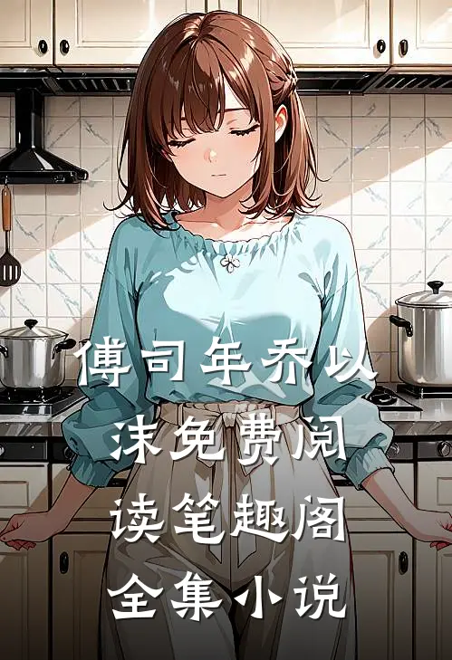 傅司年乔以沫免费阅读笔趣阁全集小说