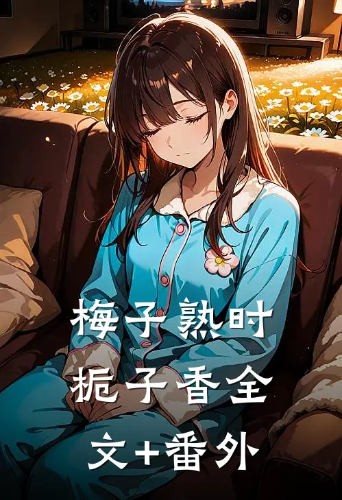 梅子熟时栀子香全文+番外