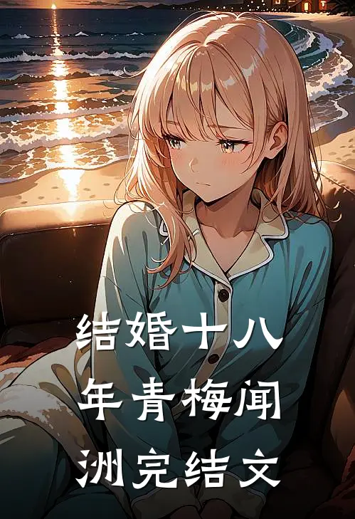 结婚十八年青梅闻洲完结文