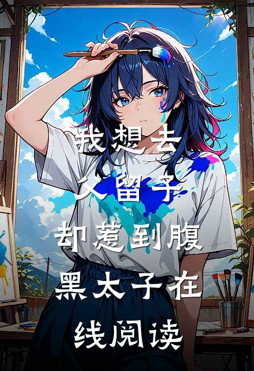 我想去父留子，却惹到腹黑太子在线阅读