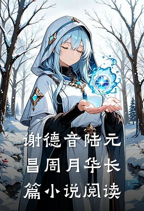 谢德音陆元昌周月华长篇小说阅读