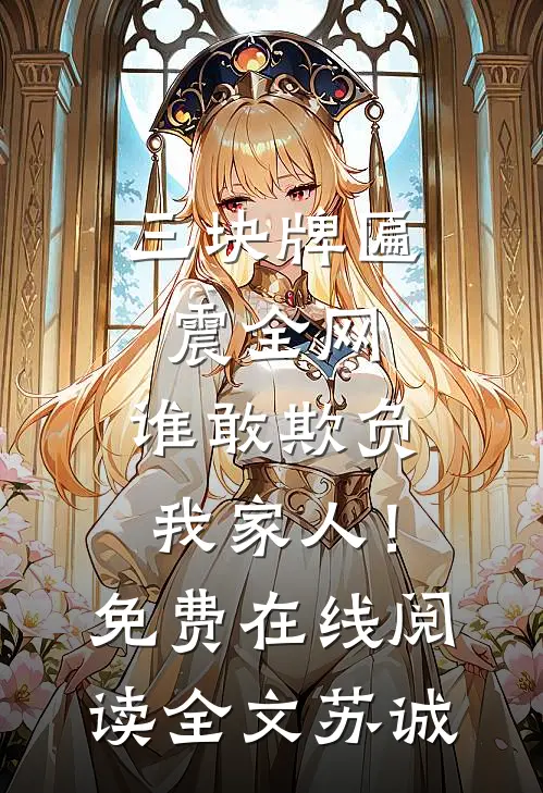 三块牌匾震全网，谁敢欺负我家人！免费在线阅读全文苏诚