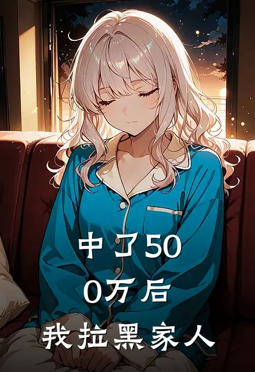 中了500万后，我拉黑家人