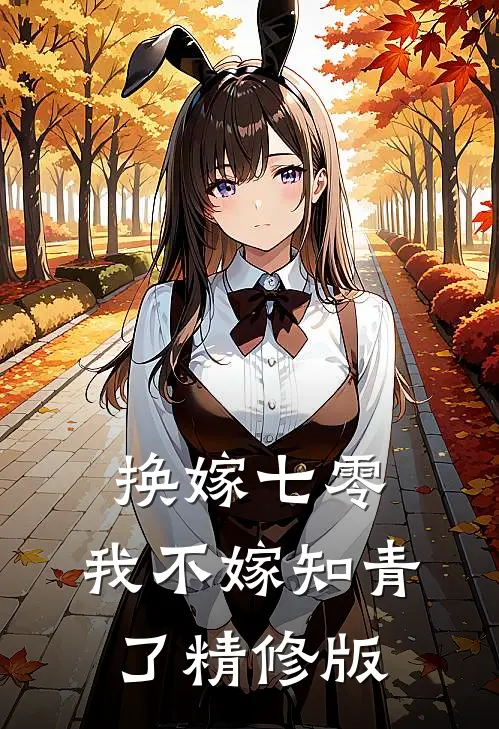 换嫁七零，我不嫁知青了精修版