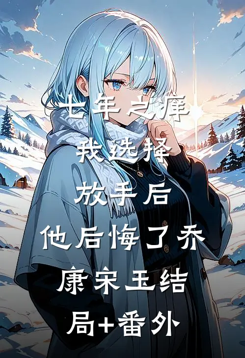 七年之痒，我选择放手后，他后悔了乔康宋玉结局+番外