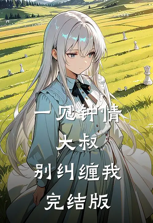一见钟情：大叔，别纠缠我完结版