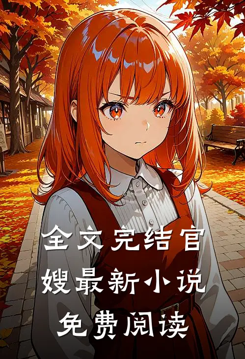 全文完结官嫂最新小说免费阅读