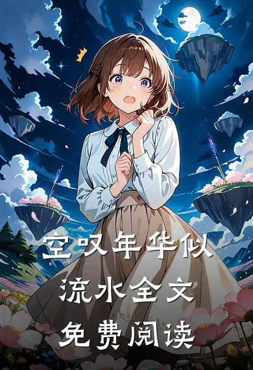 空叹年华似流水全文免费阅读