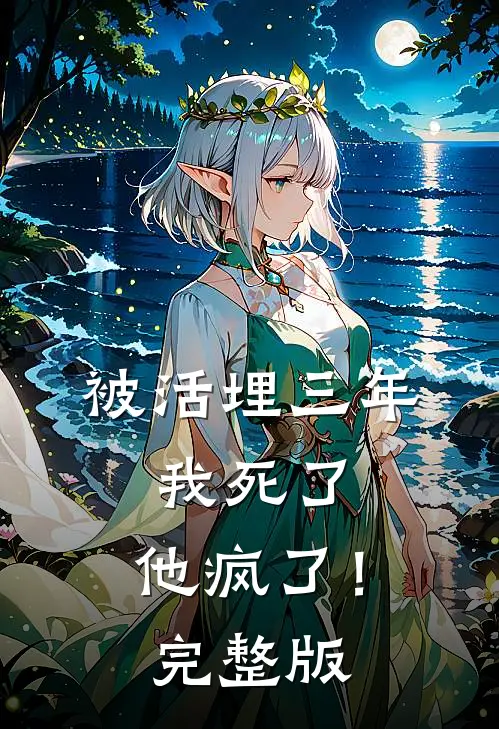 被活埋三年：我死了，他疯了！完整版