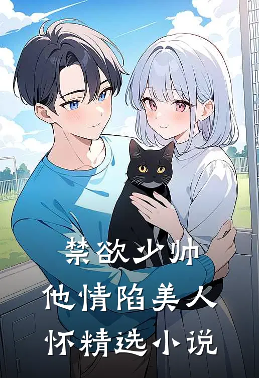 禁欲少帅，他情陷美人怀精选小说