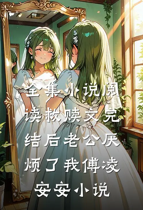 全集小说阅读救赎文完结后 老公厌烦了我傅凌安安小说