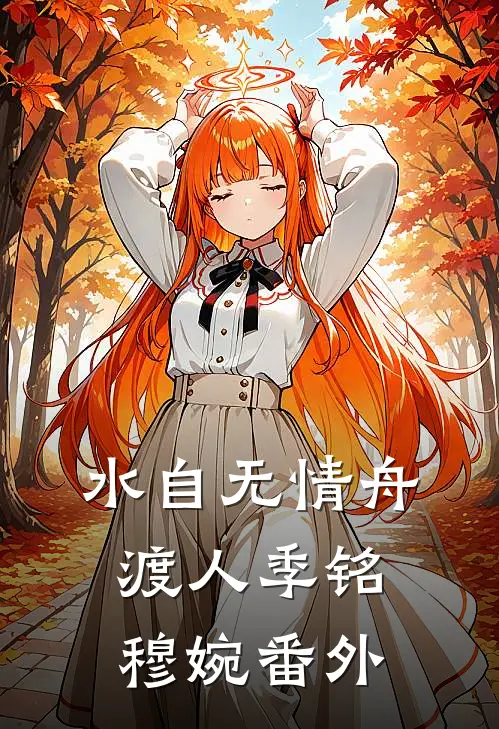 水自无情舟渡人季铭穆婉 番外