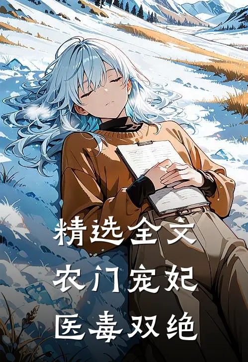 精选全文农门宠妃医毒双绝