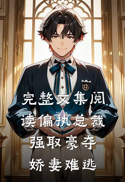 完整文集阅读偏执总裁强取豪夺：娇妻难逃