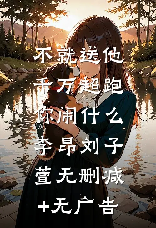 不就送他千万超跑，你闹什么李昂刘子萱无删减+无广告