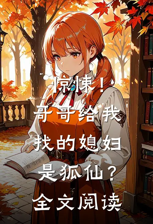 惊悚！哥哥给我找的媳妇是狐仙？全文阅读
