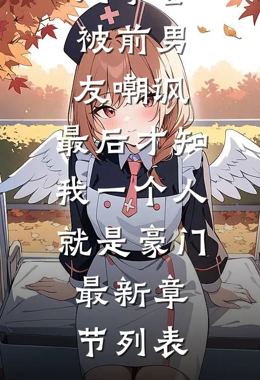 同学会被前男友嘲讽，最后才知我一个人就是豪门最新章节列表