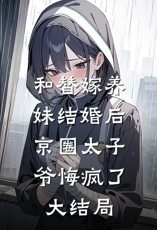 和替嫁养妹结婚后，京圈太子爷悔疯了大结局
