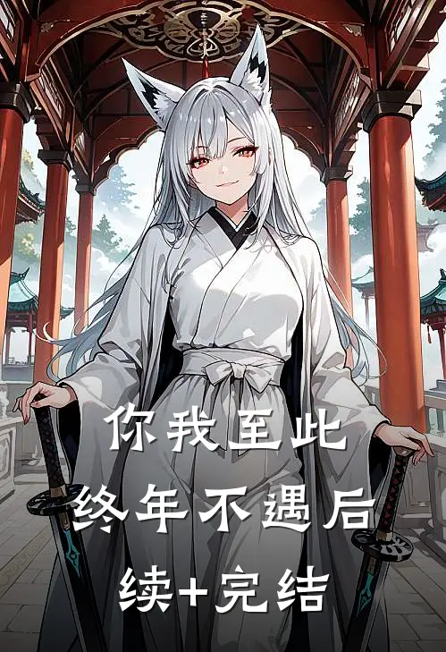 你我至此，终年不遇后续+完结