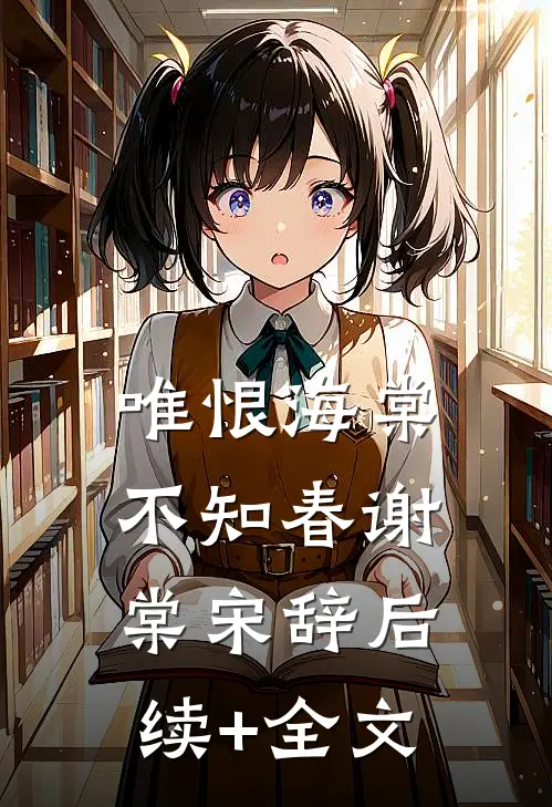 唯恨海棠不知春谢棠宋辞后续+全文