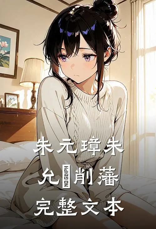 朱元璋朱允炆削藩完整文本
