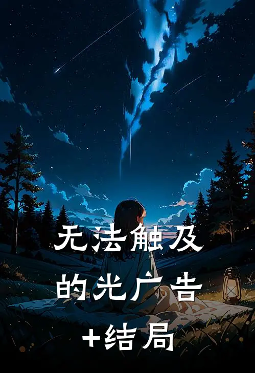 无法触及的光广告+结局
