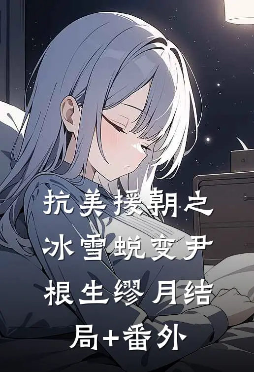 抗美援朝之冰雪蜕变尹根生缪月结局+番外