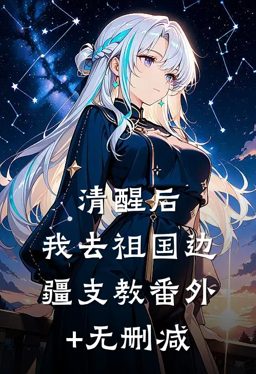 清醒后，我去祖国边疆支教番外+无删减