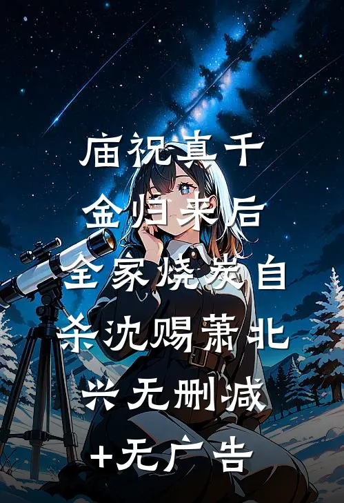 庙祝真千金归来后，全家烧炭自杀沈赐萧北兴无删减+无广告