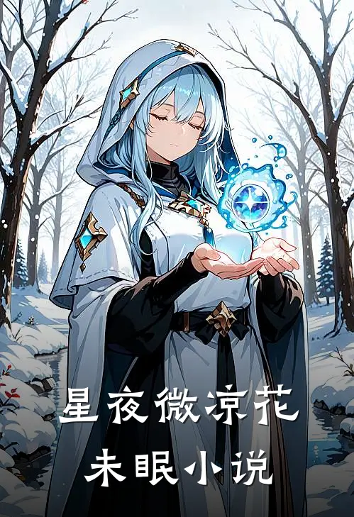星夜微凉花未眠小说