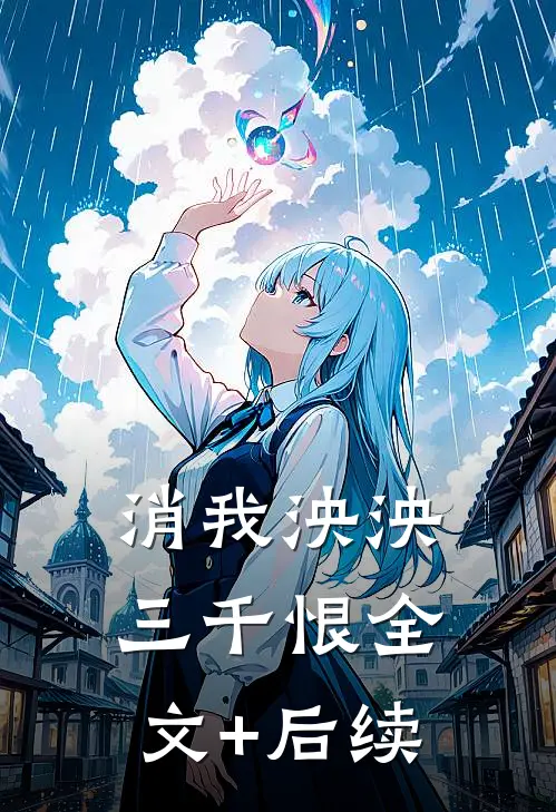 消我泱泱三千恨全文+后续