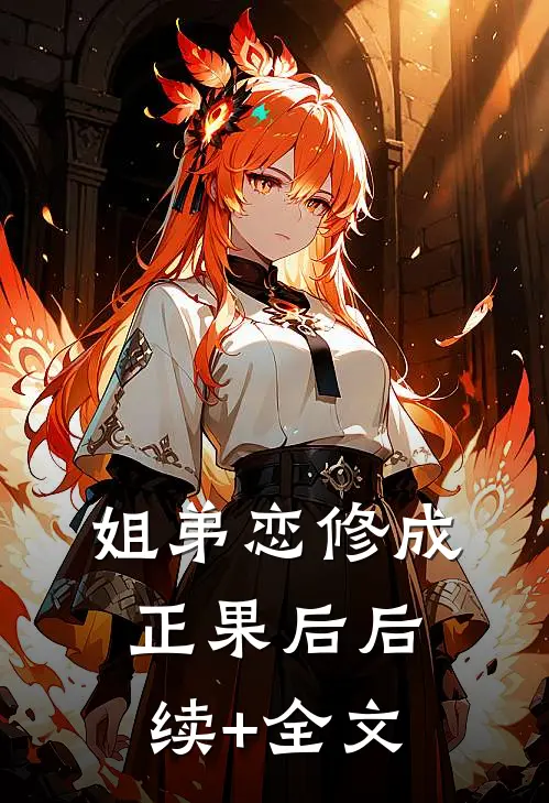 姐弟恋修成正果后后续+全文