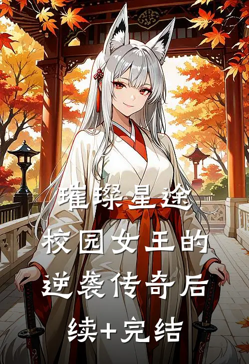 璀璨星途：校园女王的逆袭传奇后续+完结