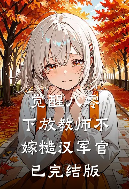 觉醒八零，下放教师不嫁糙汉军官已完结版