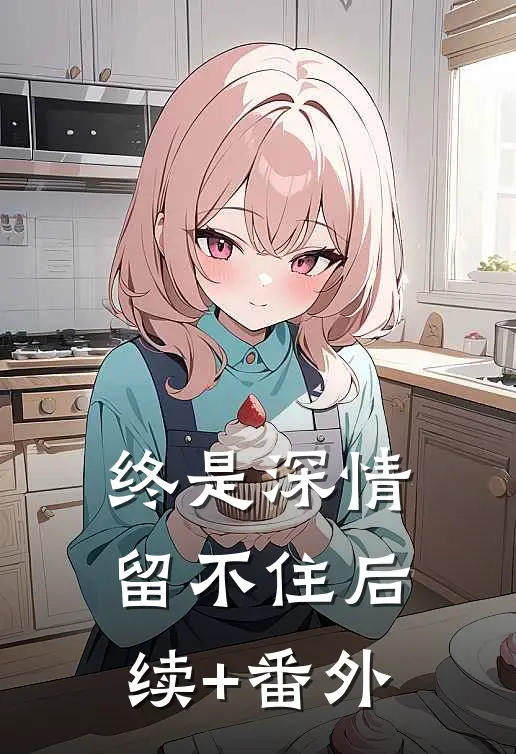 终是深情留不住后续+番外