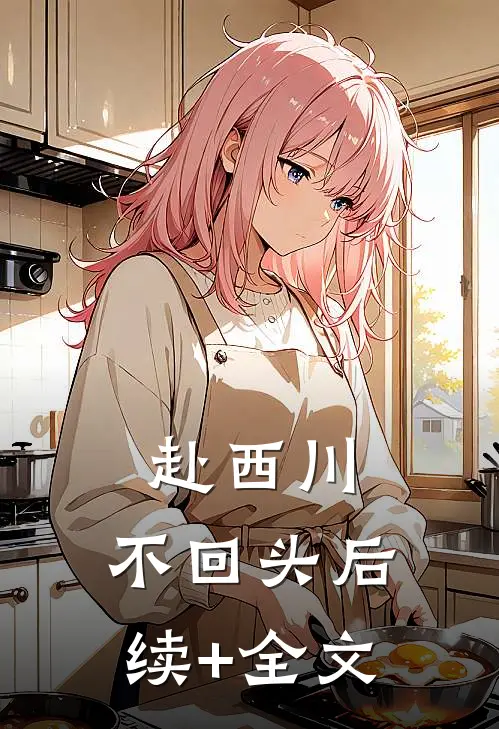赴西川，不回头后续+全文