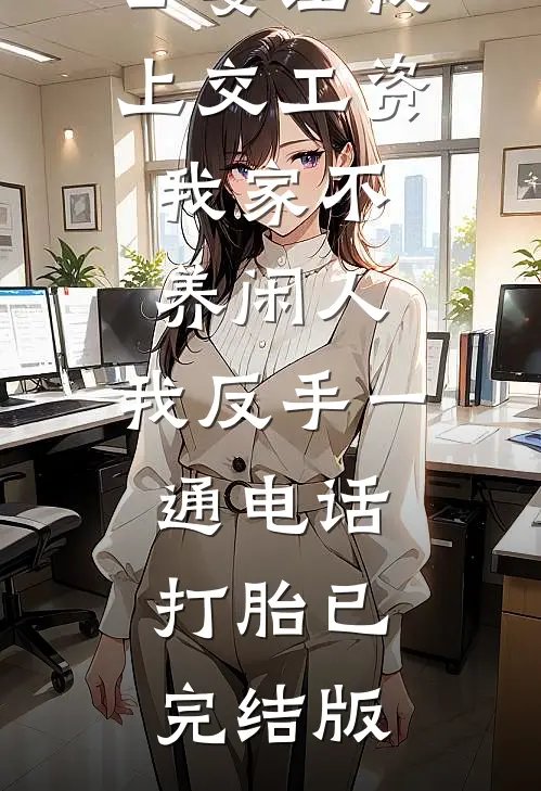 公婆让我上交工资：我家不养闲人，我反手一通电话：打胎已完结版