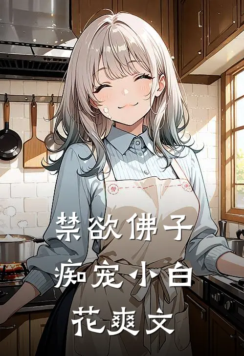 禁欲佛子痴宠小白花爽文