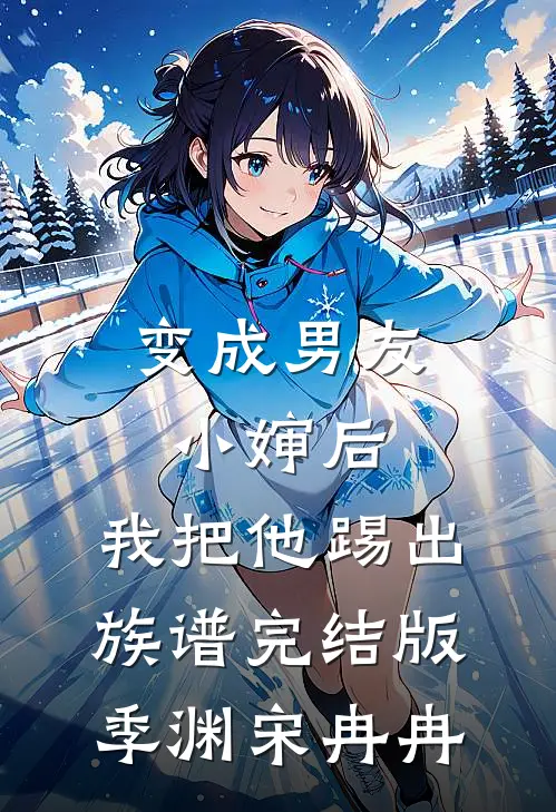 变成男友小婶后，我把他踢出族谱完结版季渊宋冉冉
