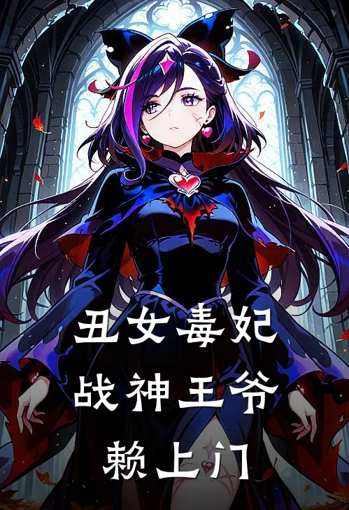丑女毒妃战神王爷赖上门