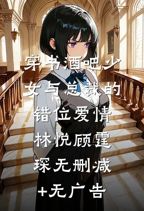穿书酒吧少女与总裁的错位爱情林悦顾霆琛无删减+无广告