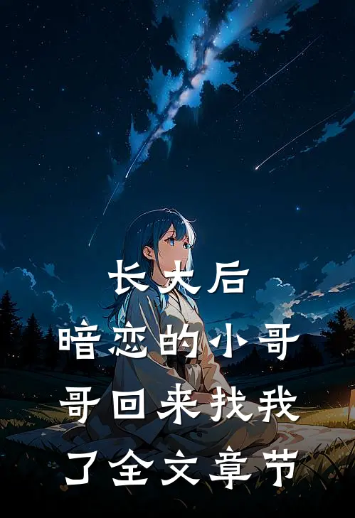 长大后，暗恋的小哥哥回来找我了全文章节